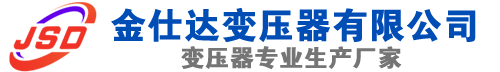 攸县(SCB13)三相干式变压器,攸县(SCB14)干式电力变压器,攸县干式变压器厂家,攸县金仕达变压器厂